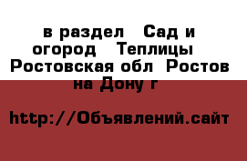  в раздел : Сад и огород » Теплицы . Ростовская обл.,Ростов-на-Дону г.